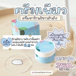 ครีมเพียว ครีมทารักแร้ขาวแท้100%