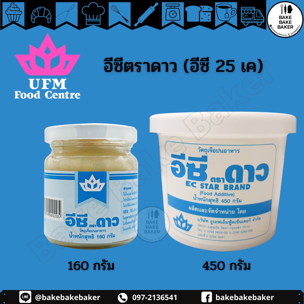 อีซีตราดาว EC Star Brand (อีซี25เค EC25K) วัตถุเจือปนอาหาร 160g & 450g