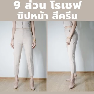 กางเกง 9 ส่วน ผ้าโรเชฟแท้ ซิปหน้าเกรดพรีเมี่ยม ทรงสวย ใส่สบายไม่ต้องรีด สีใหม่