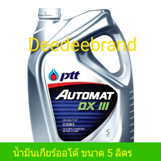 น้ำมันเกียร์ออโต้ น้ำมันเพาเวอร์ PTT AUTOMAT DEXRON III ขนาด5L ปตท ออโต้แมท