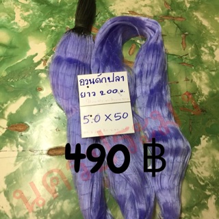 อวนดักปลาแบบไม่มีลูกถ่วง มองปลิว ขนาดตา 5.0 ซม.* 50 ตา*ยาว 200 ม.