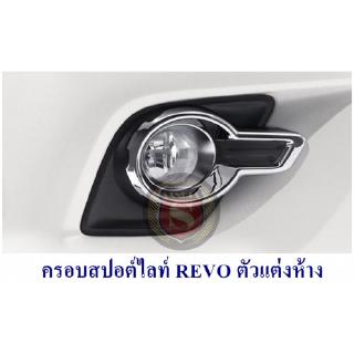 ครอบสปอร์ตไลท์ TOYOTA REVO ทรงห้าง โตโยต้า รีโว่