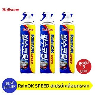 Bullsone Rainok น้ำยาเคลือบกระจก สูตรสเปรย์ เคลือบง่ายใน 3 วินาที[ROK+3]