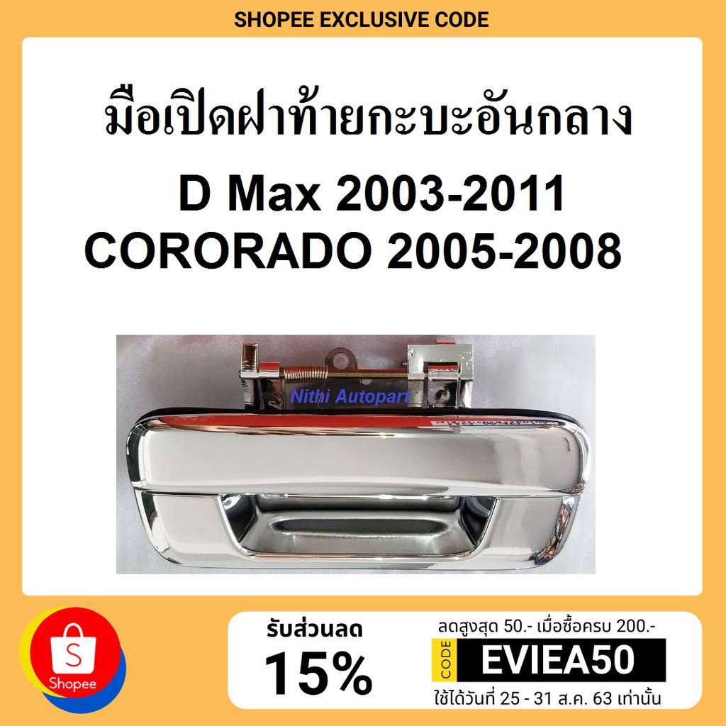 มือเปิดกระบะท้าย มือเปิดฝาท้าย ISUZU D MAX รุ่นแรก 2003-2011 CORORADO 2005-2008