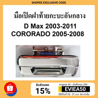 [โค้ด GX5SVN ลด 50] มือเปิดกระบะท้าย มือเปิดฝาท้าย ISUZU D MAX รุ่นแรก 2003-2011 CORORADO 2005-2008