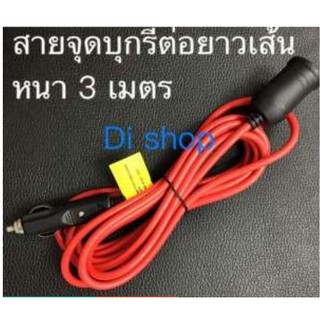 Di shop สายที่จุดบุหรีต่อยาวในรถยนต์ เส้นหนา 3 เมตร