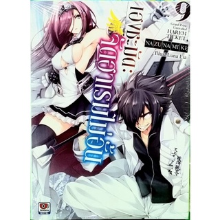 เฮงชะมัดจัดฮาเรมไม่อั้น นิยาย เล่ม 9