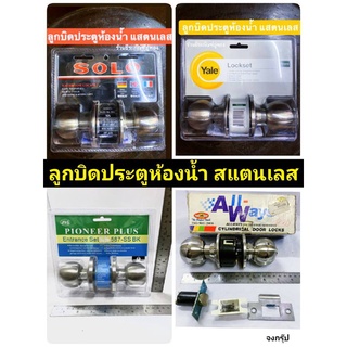 ลูกบิดประตูห้องน้ำ  ลูกบิด ลูกบิดห้องน้ำ ลูกบิดสแตนเลส  Bathroom lockset