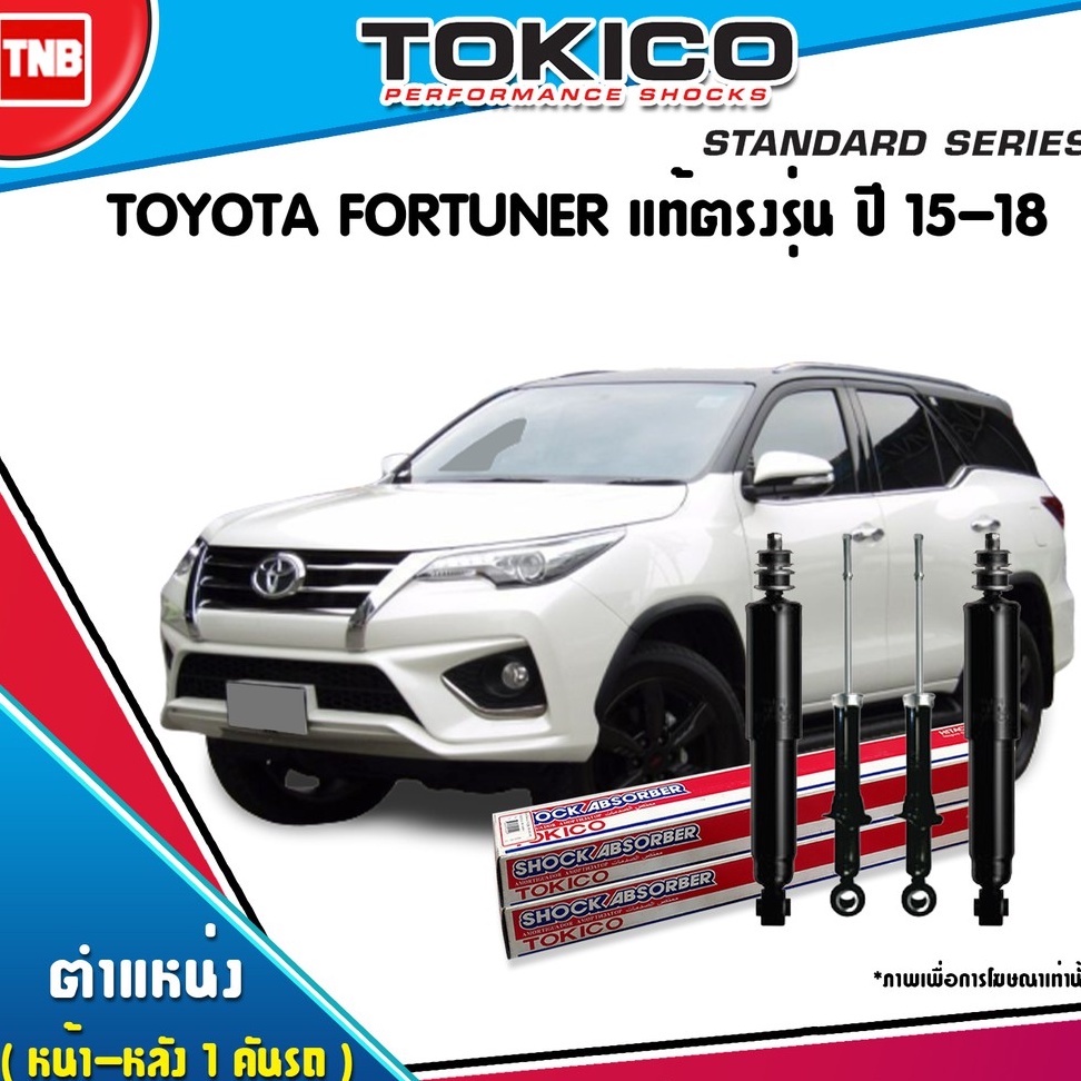 tokico โช๊คอัพ toyota fortuner แท้ตรงรุ่น โตโยต้า ฟอร์จูนเนอร์ ปี 2015-2021