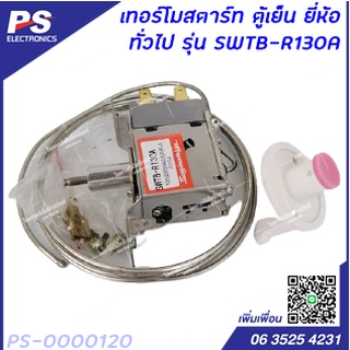 เทอร์โมสตาร์ท ตู้เย็น ยี่ห้อ  ทั่วไป รุ่น SWTB-R130A