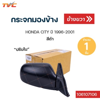 กระจกมองข้าง HONDA CITY ปี 1996-2001 สีดำ ปรับใน | TVCAUTOPART