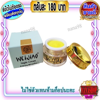 ครีมเหว่ยเจียว สูตรกลางคืน  (1 ตลับ) Weijiao มีอย. 5กรัม เนื้อครีม สีเหลือง ของแท้ ราคาส่ง Weijiao night cream