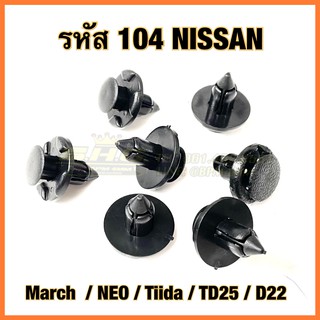 (104) กิ๊บพลาสติกซุ้มล้อ NISSAN รุ่น MARCH / NEO / TIIDA / บิ๊กเอ็ม TD25 / ฟรอนเทียร์ D22 ใส่ได้