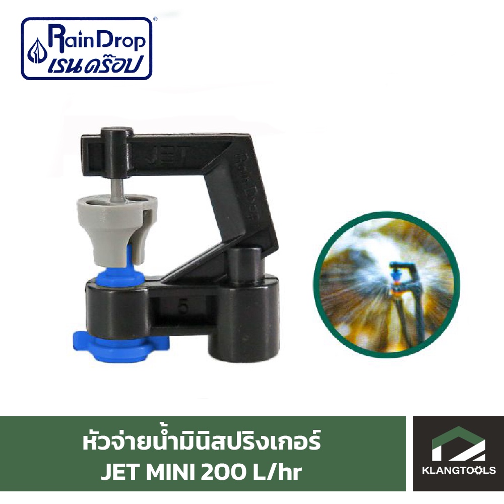 หัวน้ำ Raindrop หัวมินิสปริงเกอร์ Minisprinkler หัวจ่ายน้ำ หัวเรนดรอป รุ่น JET MINI 200 ลิตร