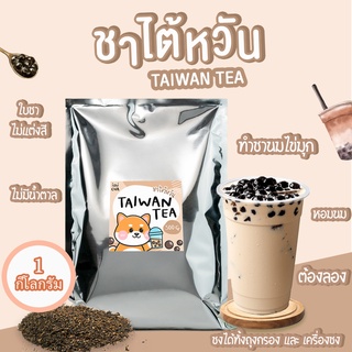 (2ถุง)ชาไต้หวัน TaiwanTea ขนาด1 กิโลราคา  ชาไต้หวันพรีเเมียม ชานมไข่มุก ราคาถูก