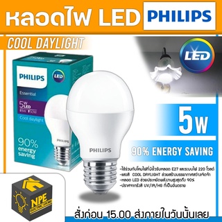 PHILIPS หลอดไฟ LED 220V แสง cool daylight แสงขาว หลอดไฟ หลอด LED Essential LED Bulb หลอดLED หลอดไฟPHILIPS