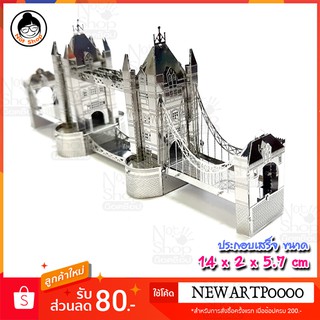 โมเดลเหล็ก สะพานทาวเวอร์บริดจ์ ( Tower Bridge) (ประกอบเสร็จ) 14 x 2 x 5.7 cm