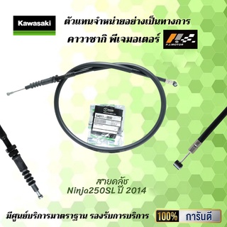 สายคลัช Kawasaki Ninja250SL ปี 2014 รหัส : 54011-0592 ของแท้จากศูนย์ 100%