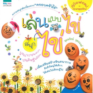 S เล่นแบบไข่...ไข่ ผู้เขียน : สุมนรัตน์ นุชอนงค์