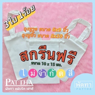 ถุงผ้า สกรีนฟรี ไม่จำกัดสี เซต3ใบ100บาท