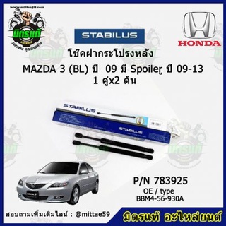 โช๊คค้ำฝากระโปรง หลัง MAZDA 3 (BL) มาสด้า3 (BL)  มี Spoiler ปี 09-13 STABILUS ของแท้ รับประกัน 3 เดือน 1 คู่ (2 ต้น)