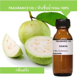 GUAVA FRAGRANCE OIL - หัวเชื้อน้ำหอม กลิ่นฝรั่ง เข้มข้นสูง ติดทนยาวนาน