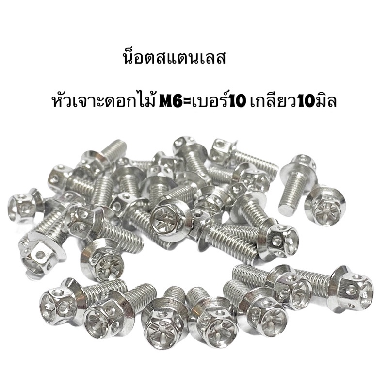 น็อตเลส เบอร์10 น็อตสแตนเลส M6 หัวเจาะดอกไม้ ราคาตัวละ ประแจ&บล็อก เบอร์8