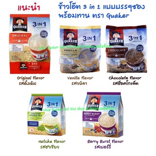 ธัญพืช Quaker OAT cereal 3in1 แบบซอง , อาหารเช้าพร้อมทาน  Expire 2023 มีให้เลือกแล้ว 6 รสชาติ, nestum