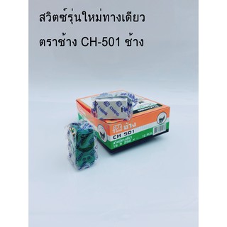 สวิตซ์ทางเดียว Wide ช้าง รุ่น CH-501 สีขาว แบบขันน็อต