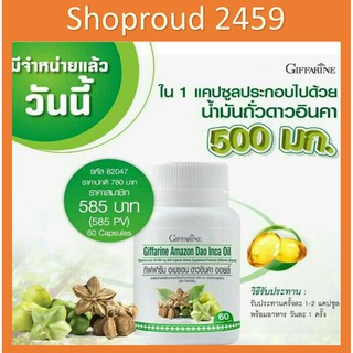 กิฟฟารีน อเมซอน ดาวอินคา ออยล์ Giffarine Amezon Dao Inca Oil