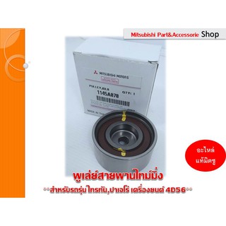 Mitsubishi พูเล่ย์ สายพานไทม์มิ่ง PULLEY , TIMING BELT IDLER  มิตซูบิชิ ไทรทัน ,ปาเจโร่ ***รหัสอะไหล่ 1145A078***