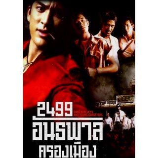 2499 อันธพาลครองเมือง : 1997 #หนังไทย - แอคชั่น