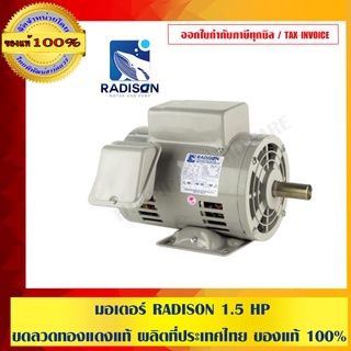 มอเตอร์ RADISON 1.5 HP ขดลวดทองแดงแท้ ผลิตที่ประเทศไทย ของแท้ 100%