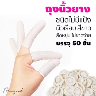 📣พร้อมส่ง📣 ถุงนิ้วสีขาว ยางธรรมชาติ ซอง 50 ชิ้น Finger cots (ไม่มีแป้ง ไม่ขาดง่าย) ป้องกันสิ่งสกปรก