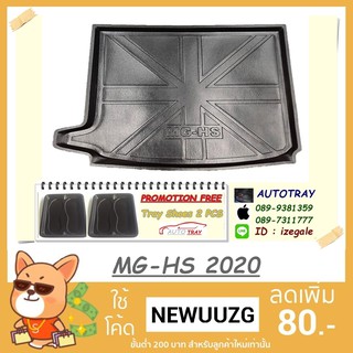 ถาดท้ายรถ MG-HS 2020 [โค้ดส่วนลด 29.-เมื่อช้อปครบ 0.-]