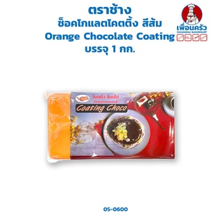 ช็อคโกแลตโคตติ้ง สีส้ม Orange Chocolate Coating ตราช้าง บรรจุ 1 กก. (05-0600)