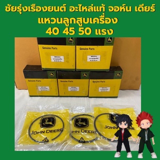 อะไหล่แท้ จอห์นเดียร์ แหวนลูกสูบเครื่อง 40,45,50 แรง (RE521814)