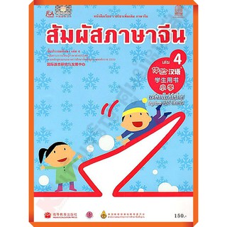 หนังสือเรียนสัมผัสภาษาจีน ระดับประถม เล่ม 4 /9786163174123 #สสวท #ภาษาจีน