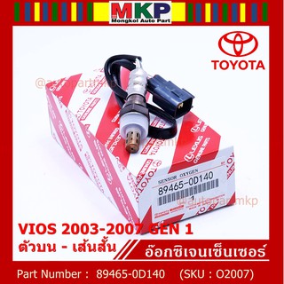 ***พิเศษ*** ใหม่Toyota Vios  Gen 1  , 2003-2007 ออกซิเจนเซ็นเซอร์ ตัวบน เส้นสั้น  (รหัสแท้ 89465-0D140)