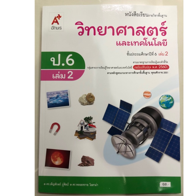 หนังสือเรียนวิทยาศาสตร์และเทคโนโลยี ป.6 เล่ม2 (หลักสูตรปี2560) อจท