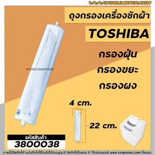 ถุงกรองเครื่องซักผ้า TOSHIBA  ( โตชิบ้า ) กว้าง  4 cm x ยาว  22 cm #3800038