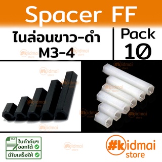 [ส่งไว!!!][10 ตัว] Nylon Spacer FF M3 M4 เสารองหกเหลี่ยม ไนล่อน เมียเมีย diy พลาสติก Plastic