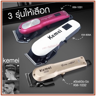 Kemei ปัตตาเลี่ยนตัดผม แบตเตอเลี่ยนตัดผม ไร้สาย KM-1031 KM-1032 KM-809A Km-706Z KM-1949 KM-1990 KM-1995 KM-605 KM-5018