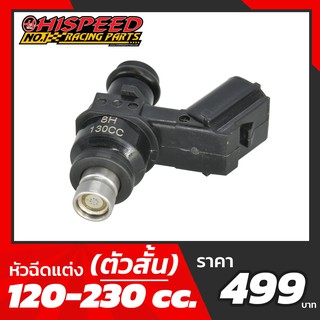 หัวฉีดแต่ง (ตัวสั้น) | Wave110i,DreamSupercub,MSX,PCX150,CLICK125i