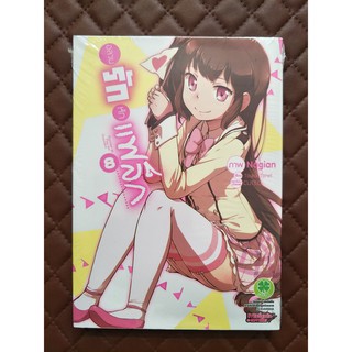 อลวนรักหักแฟล็ก เล่ม 8 (การ์ตูน)