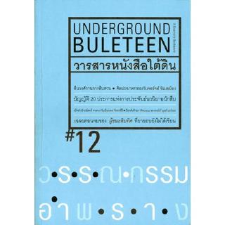 วารสารหนังสือใต้ดิน Underground buleteen # 12 ฉบับ วรรณกรรมอำพราง