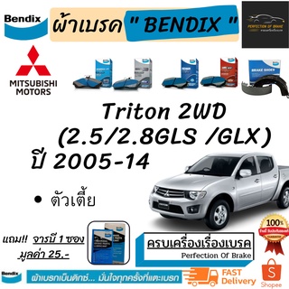 ผ้าเบรคหน้า-ก้ามเบรคหลัง Bendix Mitsubishi Triton 2WD  มิตซูบิชิ ไทรทัน (ตัวเตี้ย) 2WD (2.5/2.8 GLS/ GLX) ปี 2005-14