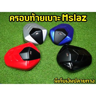 ครอบท้าย Mslaz ครอบเบาะตูดมด ทรงสปอร์ต