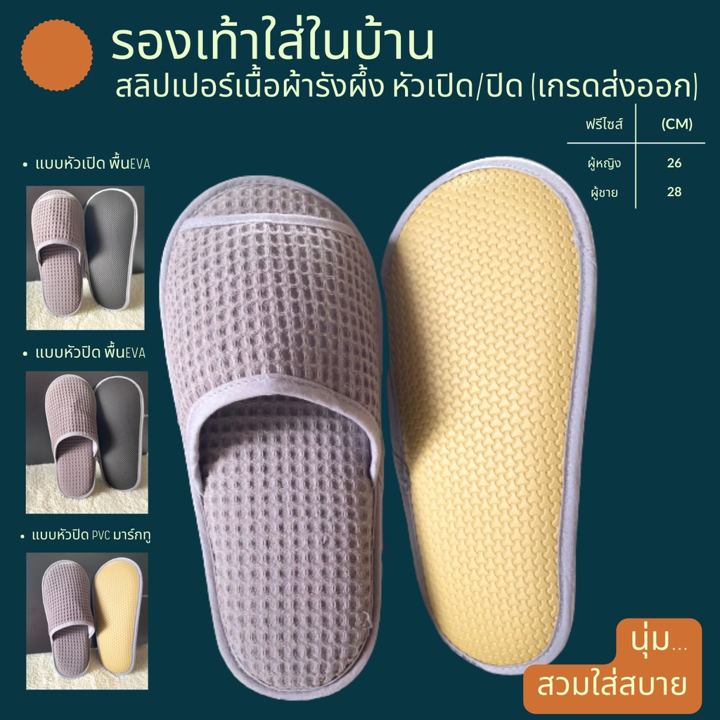 รองเท้าสลิปเปอร์โรงแรม รองเท้าแตะใส่ในบ้าน ผ้ารังผึ้ง สีเทา หัวปิด/เปิด ไซส์26/28/30/เด็ก พื้น EVA/PVC เกรดโรงแรม 5 ดาว