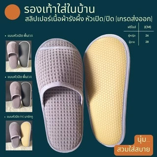 รองเท้าสลิปเปอร์โรงแรม รองเท้าแตะใส่ในบ้าน ผ้ารังผึ้ง สีเทา หัวปิด/เปิด ไซส์26/28/30/เด็ก พื้น EVA/PVC เกรดโรงแรม 5 ดาว